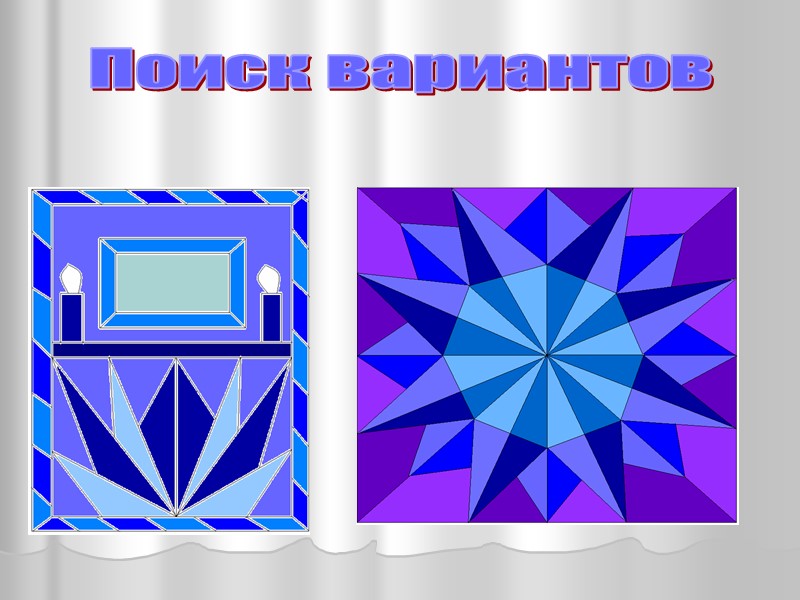 Поиск вариантов